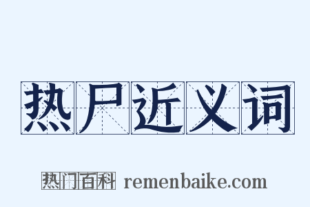 热尸近义词是什么意思的图片